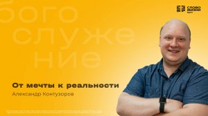 Александр Контузоров / От мечты к реальности / 19.10.2025
