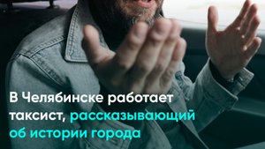 В Челябинске работает таксист, рассказывающий об истории города