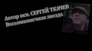 АВТОР ИСП. СЕРГЕЙ ТКАЧЕВ - Восьмиконечная звезда