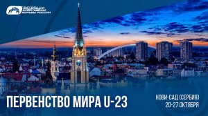 В Сербии продолжается первенство мира – U-23 по греко-римской борьбе