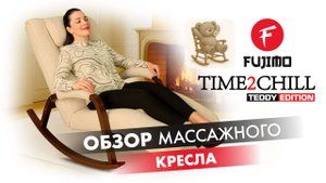 МАССАЖНОЕ КРЕСЛО-КАЧАЛКА FUJIMO TIME2CHILL TEDDY | ОБЗОР
