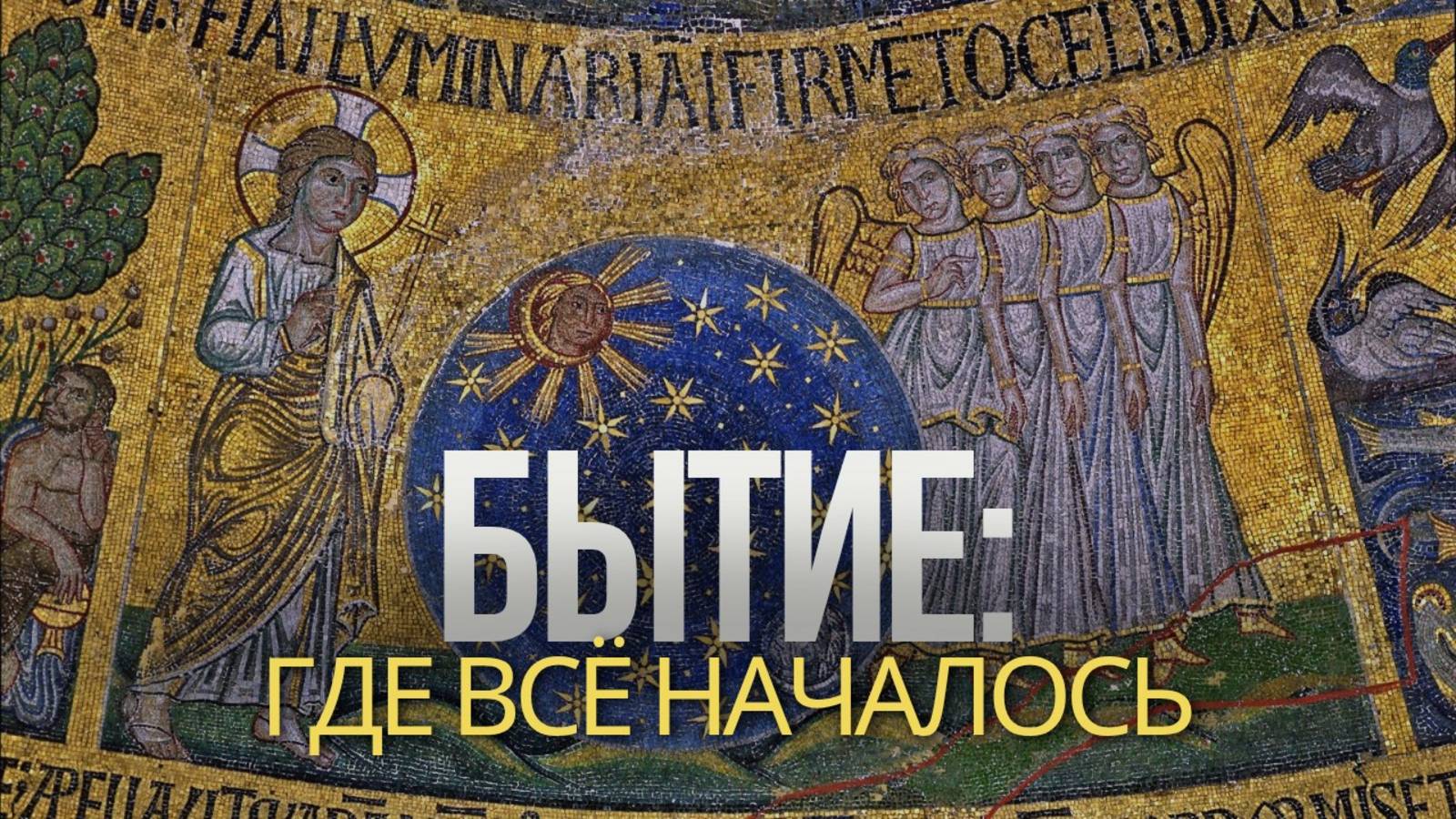 Бытие: где всё началось — и почему это продолжается смотреть онлайн