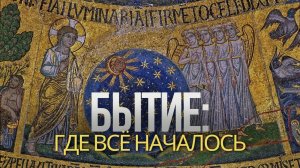 Бытие: где всё началось — и почему это продолжается