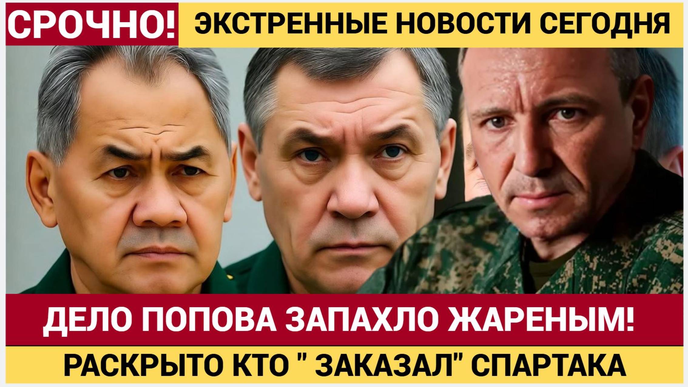Арест генерала Попова начался не с денег В деле «Спартака» возникло имя большого военачальника смотреть онлайн