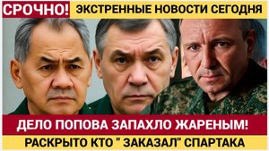 Арест генерала Попова начался не с денег В деле «Спартака» возникло имя большого военачальника