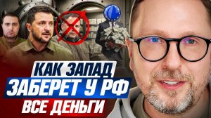 Как Запад заберет у РФ все деньги - Анатолий Шарий