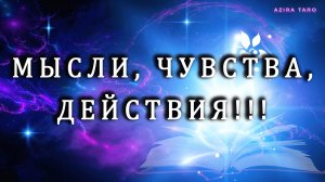 МЫСЛИ 💡🤯 ЧУВСТВА ✨❤️ ДЕЙСТВИЯ 💯‼️Расклад таро на мужчину