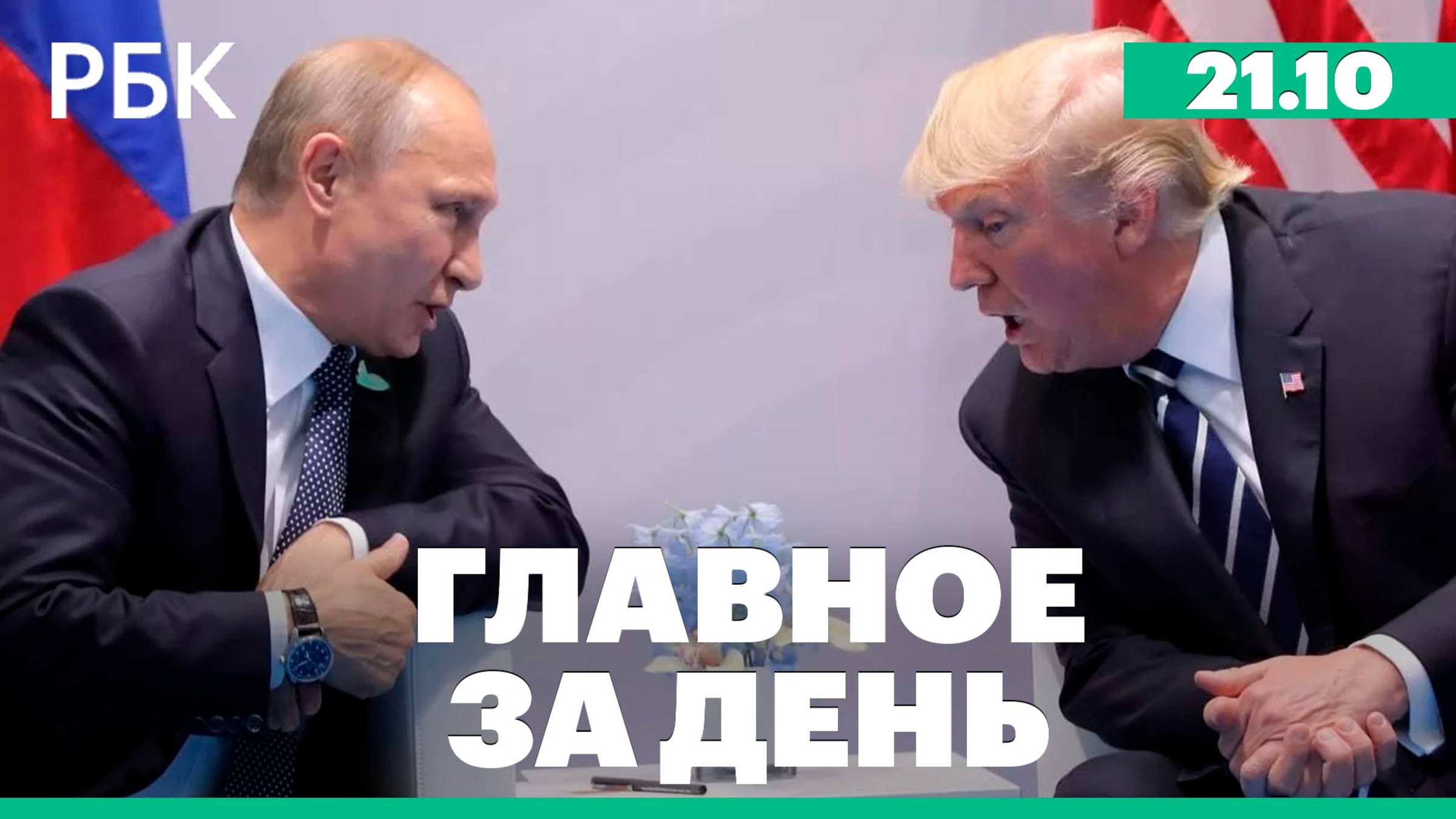 Трамп не планирует встречаться с Путиным, Минфин и ЦБ договорились о легализации криптовалюты в ВЭД
