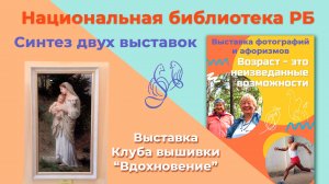 Синтез двух выставок: Клуба вышивальщиц и  «Возраст – это неизведанные возможности".