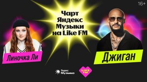 Чарт Яндекс Музыки на Like FM // Гости - Джиган и Линочка Ли с презентацией трека "Любить Тебя"