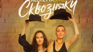 Alfretta Band - Сквозняки (Official video)