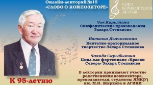 К 95-летию со дня рождения Захара Степанова