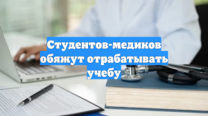 Студентов-медиков обяжут отрабатывать учебу