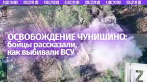 Как освобождали Чунишино: взгляд с места событий от наших воинов