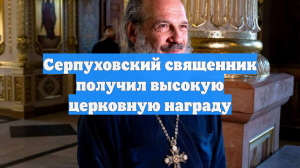 Серпуховский священник получил высокую церковную награду