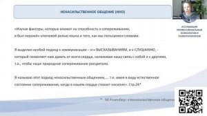 Отрывок 2 вебинара "Ненасильственная коммуникация "от теории к практике"