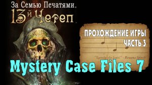 Mystery Case Files - 13th Skull: прохождение игры, часть 3