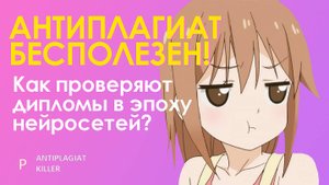 Антиплагиат бесполезен! Как оценивают работы на плагиат в эпоху искусственного интеллекта