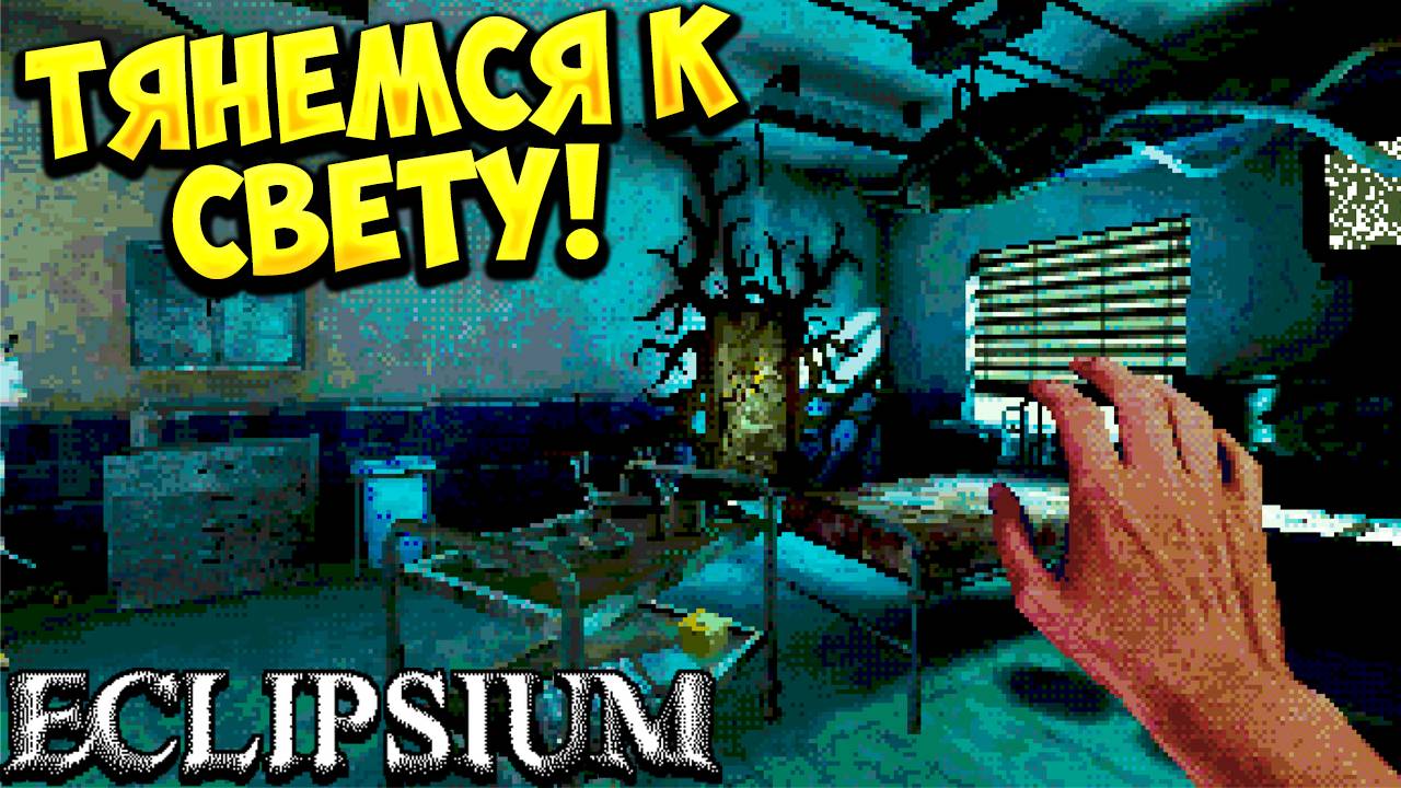 ТЯНЕМСЯ К СВЕТУ! Eclipsium - ОБЗОР/ПРОХОЖДЕНИЕ!🔥