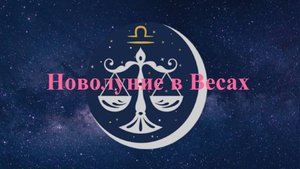 Новолуние в Весах 21-10-2025