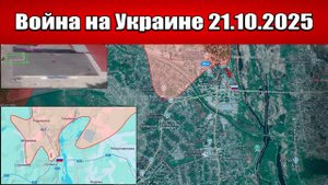 Сводка с фронта СВО и карта боевых действий на Украине сегодня 21.10.2025