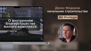 Начальник строительства Денис Федоров рассказывает о внутреннем благоустройстве.