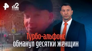 Вогнал в долги и сбежал: арестован альфонс-гастролер, обманувший десятки женщин