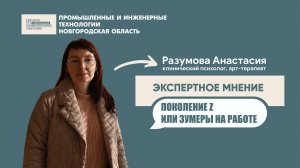Экспертное мнение: «Поколение Z или зумеры на работе»