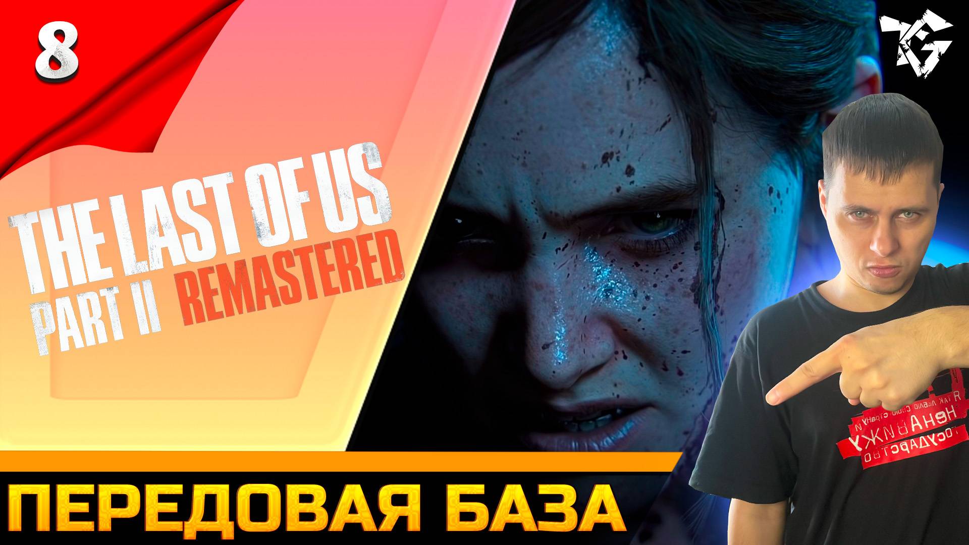 Прохождение ➡ The Last of Us 2 Remastered [#8] ➡ Передовая база