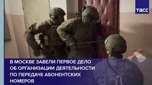 В Москве завели первое дело об организации деятельности по передаче абонентских номеров