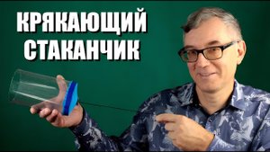 Крякающий стаканчик