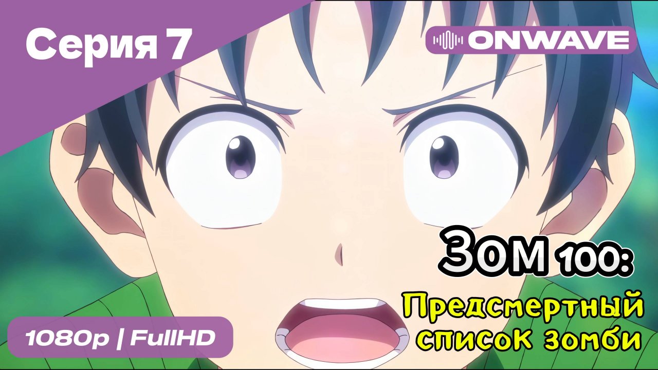 Зом 100: Предсмертный список зомби - 7 Серия