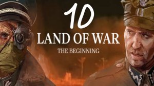 Прохождение Land of War - The Beginning #10 (Полуостров Хель) ФИНАЛ