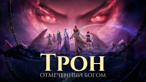 Трон, отмеченный богом, превью к 180 серии в озвучке 4к