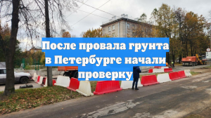 После провала грунта в Петербурге начали проверку