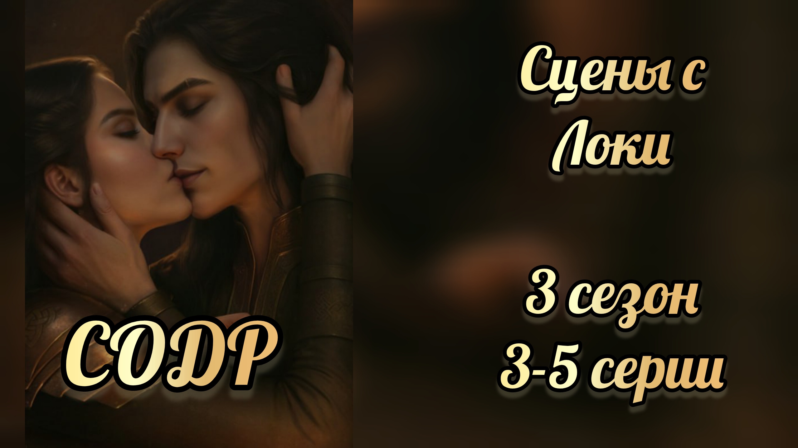 Сцена с Локи Сага о драконе: рагнарёк 3 сезон 3-5 серии. Seven hearts stories