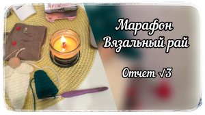 Марафон "Вязальный рай" / Третий отчёт