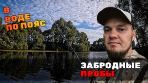 Первая забродка с Fortmen "Ставр". Как это было