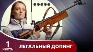 Легальный допинг. Все серии с 1 по 6. Мелодрама. Смотреть онлайн