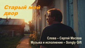 Старый мой двор (Слова - Сергей Маслов, Музыка и исполнение - Songly Gift)