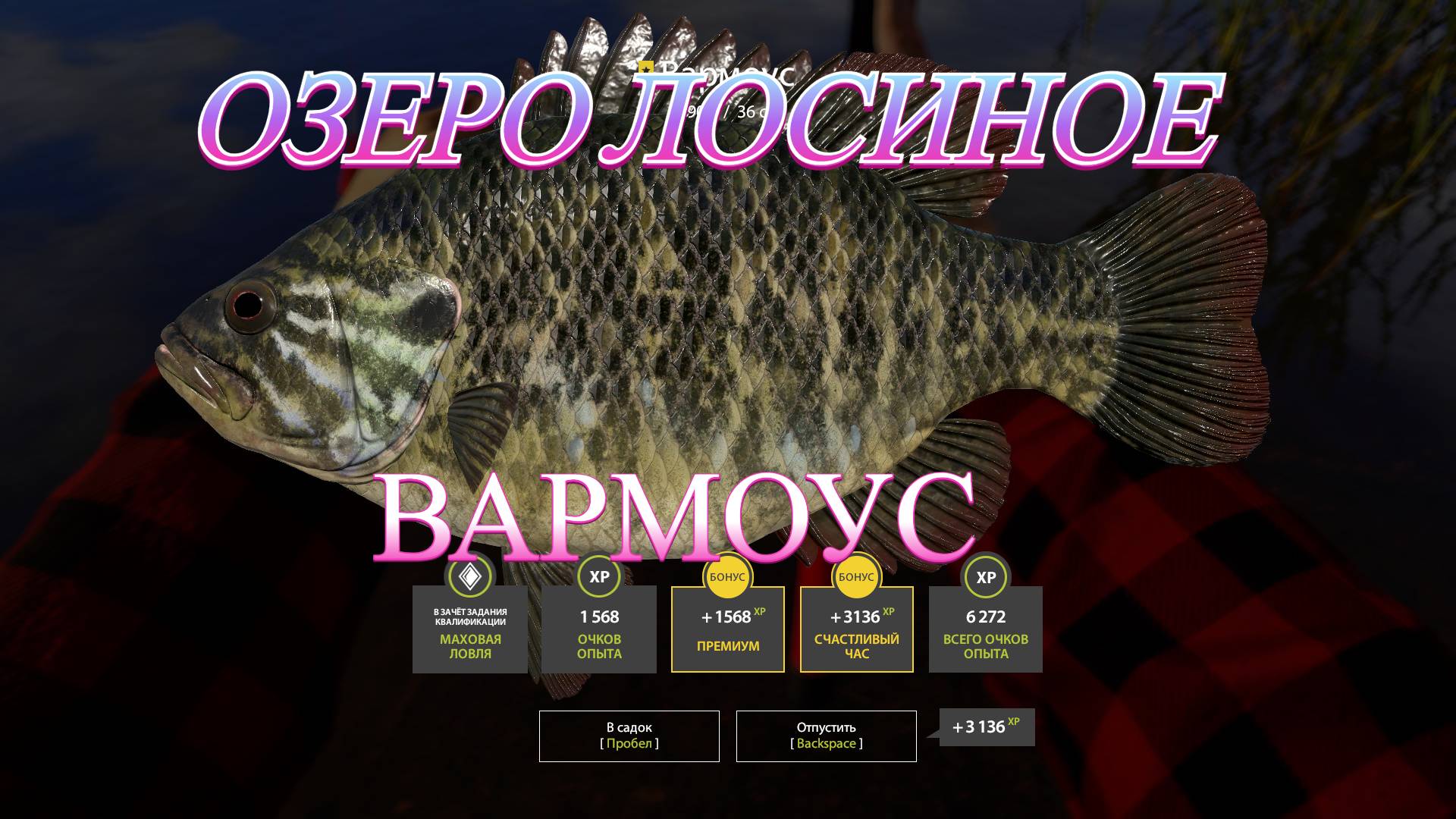 ТРОФЕЙ ВАРМОУС!!! ЛОСИНОЕ ОЗЕРО -  РУССКАЯ РЫБАЛКА 4