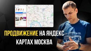 Продвижение на Яндекс Картах Москва