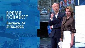 Время покажет. Часть 2. Выпуск от 21.10.2025