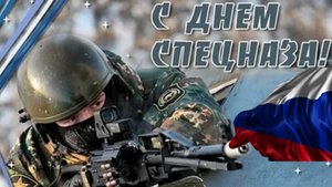с днём спецназа классная видео открытка