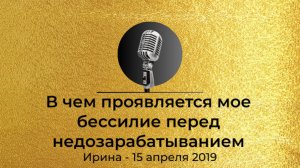 Спикерская из Золотого фонда АНЗ "В чем проявляется мое бессилие перед недозарабатыванием". Ирина