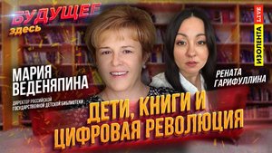 Будущее здесь: дети, книги и цифровая революция | Мария Веденяпина