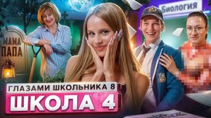 От первого лица: Школа 8😮💨СТАЛ БЕЗДОМНЫМ😱 ОТЕЦ ЗАСТУКАЛ с ДОЧКОЙ⛔️ЗАЖГЛИ УРОК ГЛАЗАМИ ШКОЛЬНИКА