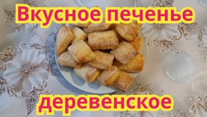 Как приготовить,очень вкусное,воздушное печенье деревенское.