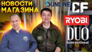 НОВОСТИ МАГАЗИНА, РОССИИ и каплю из МИРОВЫХ, привоз Jackson DUO Ryobi CF Sunline YGK