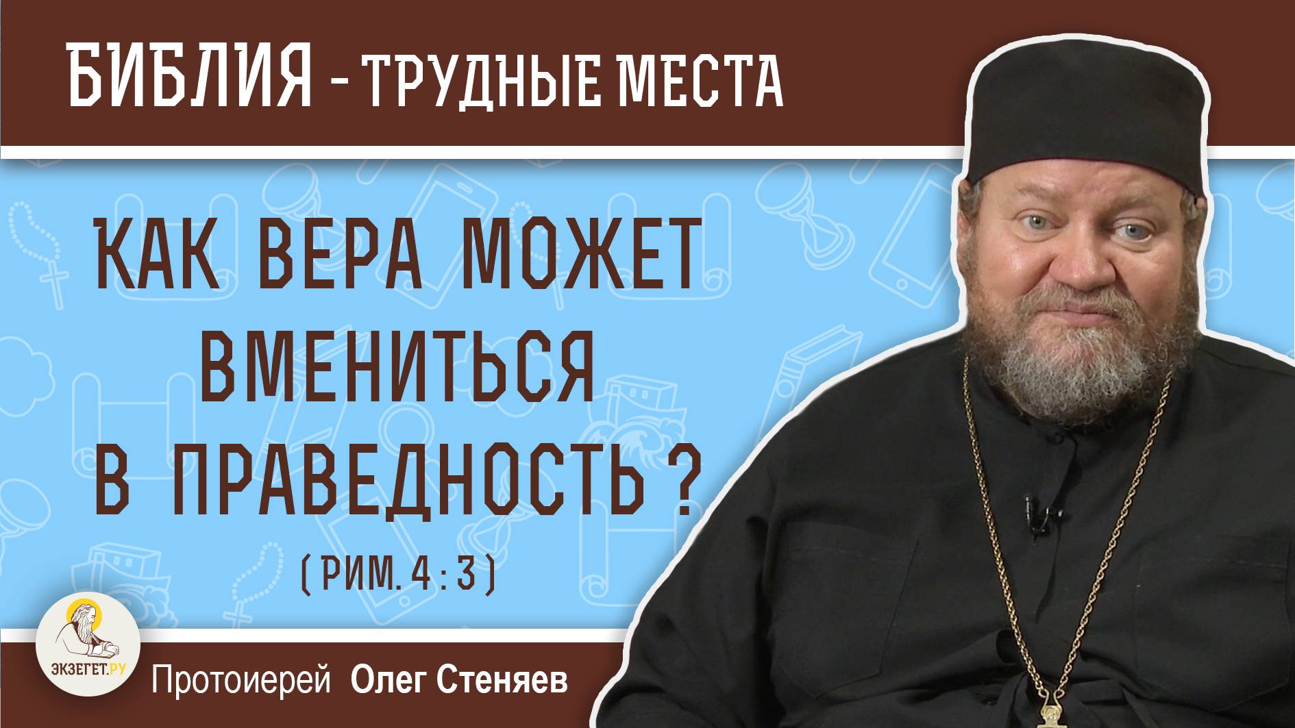 Как вера может вмениться в праведность ? (Рим. 4:3)  Протоиерей Олег Стеняев